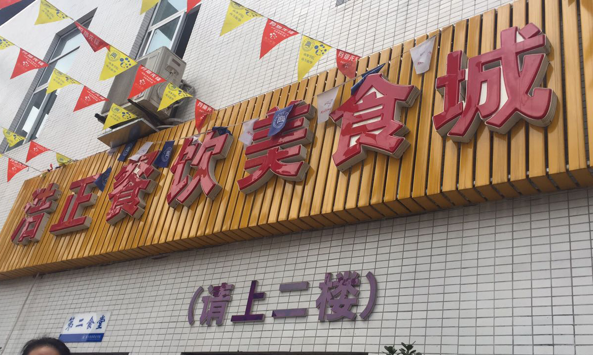 重庆浩正餐饮管理有限公司